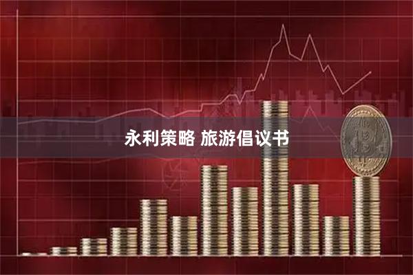永利策略 旅游倡议书